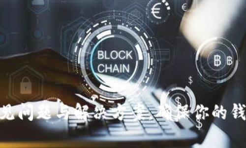 MetaMask使用常见问题与解决方案，确保你的钱包安全与资产增长