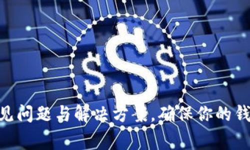 MetaMask使用常见问题与解决方案，确保你的钱包安全与资产增长