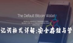 MetaMask助记词格式详解：安