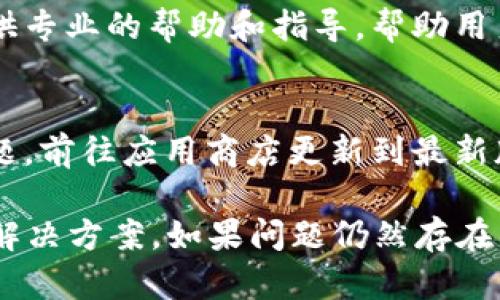 关于“core币无法提到小狐钱包”的问题，可能有多个原因导致这个问题的发生。以下是一些可能的原因和解决方案，希望能帮助到你：

一、检查网络连接
在进行任何交易之前，请确认你的设备是否有稳定的互联网连接。网络不稳定可能导致无法成功提币。尝试切换到其他网络，如移动数据或不同的Wi-Fi网络，看看问题是否得到解决。

二、检查钱包地址
确保你在小狐钱包中输入的地址是正确的。一个小小的错误，比如多了一个字符或者漏掉了某个字符，都可能导致无法完成提币操作。建议将钱包地址复制粘贴，而不是手动输入，以降低出错的可能性。

三、核实币种的兼容性
有些钱包可能不支持特定的币种。请确认小狐钱包是否支持core币。有时候，虽然用户知道某个币种的存在，但钱包却并不支持它。可以通过钱包官网或相关社区去确认这一点。

四、检查交易限制
某些钱包在提现时可能会设置最低额度或交易限制。如果你的core币数量低于最低提币要求，可能无法完成提币操作。请检查小狐钱包的相关规定。

五、了解交易费用
在进行提币操作时，通常会涉及到一些交易费用。如果你的账户中没有足够的余额来支付这些费用，提币可能会被拒绝。请确保你的账户余额足够支付提币及相关费用。

六、查看平台公告
有时候，钱包服务可能会临时维护或更新，导致无法正常提币。请随时关注小狐钱包的官方网站或社交媒体，看是否有相关公告。如果钱包正在维护，可能需要等待一段时间才能恢复提币功能。

七、联系客服支持
如果以上方法都没有解决问题，可以考虑联系小狐钱包的客服支持。客服通常能够提供专业的帮助和指导，帮助用户解决具体的问题。

八、检查软件版本
请确保你的小狐钱包软件是最新版本。有时候，旧版的软件可能会出现各种兼容性问题。前往应用商店更新到最新版本，确保所有功能正常。

通过以上几个步骤，你应该能够找到core币无法提到小狐钱包的原因，并找到相应的解决方案。如果问题仍然存在，建议耐心等待或寻求更多帮助。希望你能顺利地解决这个问题！