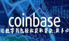 如何通过数字钱包轻松获