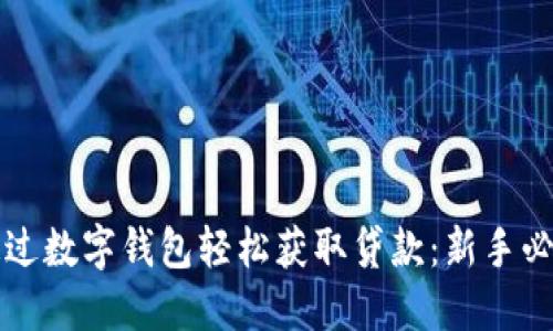 如何通过数字钱包轻松获取贷款：新手必看指南