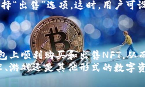   如何在小狐钱包上购买NFT：一步步指导与技巧 / 
 guanjianci 小狐钱包, 购买NFT, 数字资产, 加密艺术 /guanjianci 

什么是小狐钱包？
小狐钱包，作为一个新兴的数字资产管理工具，逐渐受到越来越多用户的青睐。它不仅支持传统的加密货币管理，还特别注重NFT（非同质化代币）的存储和交易。这种钱包不仅操作方便，还具有良好的安全性，能够更好地保护用户的数字资产。

NFT的定义与重要性
NFT，即非同质化代币，近年来在数字艺术和游戏领域得到了广泛应用。每一个NFT都具有独特性，这种独特性使得它们在交易市场中拥有极高的价值。用户可利用NFT购买数字艺术品、游戏道具、音乐作品等，并享受这种新兴经济形态带来的收益。

小狐钱包的基本设置
在购买NFT之前，首先需要设置好小狐钱包。下载并安装小狐钱包是第一步。用户可以在各大应用商店中找到相应的APP。
安装完成后，打开应用程序，用户需要注册一个新账户。根据指示，填写电子邮件和密码。为了提高账户的安全性，建议启用双重身份验证。
注册完成后，用户可以创建自己的钱包地址。这个地址是用户进行交易、接收或发送加密货币的关键。在创建过程中，用户需妥善管理自己的私钥和助记词，这些信息是钱包安全的根本。

如何为小狐钱包充值
成功创建钱包后，用户需要给钱包充值，以便可以用于购买NFT。小狐钱包支持多种加密货币充值方式，最常见的包括以太坊（ETH）和比特币（BTC）。
用户可以在交易所（如币安、火币等）将法币兑换为加密货币，然后将其转入小狐钱包。用户只需复制小狐钱包中的地址，粘贴到交易所的提币页面，确认交易即可。
充值过程中，可能会有交易手续费。确认费用后，提交转账请求，稍等片刻，数字资产便会到账。

了解NFT市场
在进行NFT购买之前，用户需要了解不同的NFT市场。现今，市场上有许多平台支持NFT交易，像OpenSea、Rarible、Foundation等都非常受欢迎。每个平台都有其独特的艺术品、社区和功能。
用户可以在这些平台上浏览，发现自己感兴趣的NFT项目。每一件NFT都会附带详细的描述和艺术家信息，帮助用户做出更明智的选择。

在小狐钱包中连接NFT市场
完成钱包充值后，用户需要将小狐钱包与所选的NFT市场连接。通常，在这些市场上会有明确的