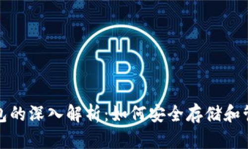 数字货币软硬钱包的深入解析：如何安全存储和管理你的数字资产