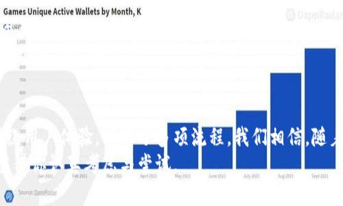 biaoji/biaoji小狐钱包：如何使用硬件钱包保护你的数字资产/biaoji

/guanjianci硬件钱包, 小狐钱包, 数字资产, 加密货币, 安全存储/guanjianci

前言
在数字资产日益普及的今天，许多人开始关注如何安全地存储和管理这些资产。小狐钱包作为一款新兴的硬件钱包，正逐渐吸引了大批用户的注意。它的设计初衷是为了提高用户的安全体验，防止各种数字货币存储的风险。本文将详细探讨小狐钱包的特点、优势以及使用方法。

硬件钱包的必要性
数字货币的快速发展也带来了相应的风险。黑客攻击、钓鱼网站、恶意软件等安全隐患时刻威胁着用户的钱包安全。纸钱包、软件钱包虽然方便，但都存在被盗、丢失等风险。那么，硬件钱包为何成为了较佳选择呢？
硬件钱包是一种专门存储私钥的设备。与传统的钱包相比，硬件钱包的安全性更高。无论是网络攻击还是物理盗窃，硬件钱包都能有效阻止资产的损失。对于希望长期持有数字资产的投资者，硬件钱包可谓是必不可少。

小狐钱包的背景
小狐钱包是由一群热爱区块链和数字货币的年轻团队研发而成。团队成员在数字货币领域有着丰富的经验，他们希望能够为用户提供一种更加安全、便携的资产管理工具。小狐钱包融合了现代科技和用户体验，力求帮助每一位用户无忧管理他们的加密资产。

小狐钱包的特色功能
小狐钱包拥有多项特色功能，使其在众多硬件钱包中脱颖而出：
ul
    listrong高安全性：/strong设备内置强大的加密算法，保障用户私钥的安全。/li
    listrong支持多种加密货币：/strong无论是比特币、以太坊还是其他热门币种，小狐钱包都能一一支持。/li
    listrong易用性：/strong界面设计简洁，用户只需简单步骤即可完成资产管理。/li
    listrong便携性：/strong小巧的体积设计使得用户可以随身携带，随时随地管理资产。/li
/ul

如何使用小狐钱包
使用小狐钱包进行数字资产管理其实非常简单，以下是详细的使用步骤：

h4步骤一：购买小狐钱包/h4
首先，你需要在官方网站或者官方授权渠道购买小狐钱包。这样可以确保你购买的是正品，避免因第三方渠道导致的安全问题。

h4步骤二：连接设备/h4
买到小狐钱包后，将设备通过USB接口连接到电脑或手机。随设备附带的说明书，按照指示进行设备初始化。

h4步骤三：注册账户/h4
你需要为小狐钱包创建一个账户。注意，设置一个强密码是确保你资金安全的第一步。一定要牢记此密码。

h4步骤四：备份私钥/h4
在账户创建完成后，系统会生成一组恢复密钥。请务必将其妥善保管。这些密钥是你恢复账户的重要凭证，一旦丢失将无法找回资金。

h4步骤五：转入资产/h4
完成以上步骤后，你可以将数字货币转入小狐钱包。按照提示，输入你的钱包地址即可完成资产转入。

小狐钱包的安全性分析
在讨论任何与数字资产相关的工具时，最重要的因素就是安全性。小狐钱包在这方面采取了多重措施：
ul
    listrong私钥离线存储：/strong小狐钱包的私钥不会与任何网络连接，确保在任何情况下都不会被黑客获取。/li
    listrong双重认证：/strong用户在进行敏感操作时需要进行双重认证，为资产提供额外的防护。/li
    listrong固件升级：/strong小狐钱包提供定期的固件更新，用户可通过官方渠道及时更新，确保钱包的安全。/li
/ul

小狐钱包的用户反馈
自小狐钱包推出以来，用户反馈良好。许多人表示，钱包的操作简单直观。无论是新手还是资深用户，都能轻松上手。
同时，用户们对小狐钱包的安全性给予高度赞扬，认为其硬件水平很高，无法被轻易攻破。不少用户分享了通过小狐钱包成功抵御黑客攻击的经历，表示大大增加了他们对数字资产安全存储的信心。

小狐钱包的未来展望
随着区块链和数字货币技术的不断进步，小狐钱包的团队也在积极探索新的功能与服务。他们希望能够引入更多的资产管理工具，提升用户体验。
此外，团队还计划与更多的平台合作，扩展小狐钱包的使用场景。使得用户不仅可以存储资产，也能在更多的场合中使用，方便快捷。

总结
总的来说，小狐钱包是一款具备高安全性与便携性的硬件钱包，非常适合希望长期收藏数字资产的用户。它的设计围绕用户体验，简化了多项流程。我们相信，随着数字资产行业的发展，小狐钱包会越来越受到用户的喜爱。
在资产存储的选择中，硬件钱包仍是不可或缺的安全保证。无论你是刚入门的小白，还是资深的投资者，小狐钱包都值得你认真考虑与尝试。