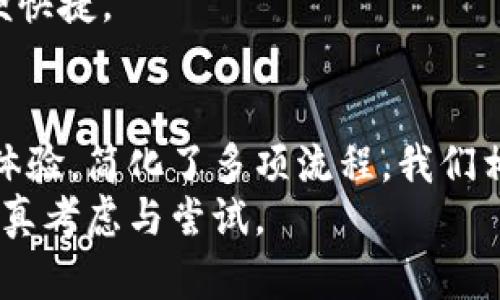 biaoji/biaoji小狐钱包：如何使用硬件钱包保护你的数字资产/biaoji

/guanjianci硬件钱包, 小狐钱包, 数字资产, 加密货币, 安全存储/guanjianci

前言
在数字资产日益普及的今天，许多人开始关注如何安全地存储和管理这些资产。小狐钱包作为一款新兴的硬件钱包，正逐渐吸引了大批用户的注意。它的设计初衷是为了提高用户的安全体验，防止各种数字货币存储的风险。本文将详细探讨小狐钱包的特点、优势以及使用方法。

硬件钱包的必要性
数字货币的快速发展也带来了相应的风险。黑客攻击、钓鱼网站、恶意软件等安全隐患时刻威胁着用户的钱包安全。纸钱包、软件钱包虽然方便，但都存在被盗、丢失等风险。那么，硬件钱包为何成为了较佳选择呢？
硬件钱包是一种专门存储私钥的设备。与传统的钱包相比，硬件钱包的安全性更高。无论是网络攻击还是物理盗窃，硬件钱包都能有效阻止资产的损失。对于希望长期持有数字资产的投资者，硬件钱包可谓是必不可少。

小狐钱包的背景
小狐钱包是由一群热爱区块链和数字货币的年轻团队研发而成。团队成员在数字货币领域有着丰富的经验，他们希望能够为用户提供一种更加安全、便携的资产管理工具。小狐钱包融合了现代科技和用户体验，力求帮助每一位用户无忧管理他们的加密资产。

小狐钱包的特色功能
小狐钱包拥有多项特色功能，使其在众多硬件钱包中脱颖而出：
ul
    listrong高安全性：/strong设备内置强大的加密算法，保障用户私钥的安全。/li
    listrong支持多种加密货币：/strong无论是比特币、以太坊还是其他热门币种，小狐钱包都能一一支持。/li
    listrong易用性：/strong界面设计简洁，用户只需简单步骤即可完成资产管理。/li
    listrong便携性：/strong小巧的体积设计使得用户可以随身携带，随时随地管理资产。/li
/ul

如何使用小狐钱包
使用小狐钱包进行数字资产管理其实非常简单，以下是详细的使用步骤：

h4步骤一：购买小狐钱包/h4
首先，你需要在官方网站或者官方授权渠道购买小狐钱包。这样可以确保你购买的是正品，避免因第三方渠道导致的安全问题。

h4步骤二：连接设备/h4
买到小狐钱包后，将设备通过USB接口连接到电脑或手机。随设备附带的说明书，按照指示进行设备初始化。

h4步骤三：注册账户/h4
你需要为小狐钱包创建一个账户。注意，设置一个强密码是确保你资金安全的第一步。一定要牢记此密码。

h4步骤四：备份私钥/h4
在账户创建完成后，系统会生成一组恢复密钥。请务必将其妥善保管。这些密钥是你恢复账户的重要凭证，一旦丢失将无法找回资金。

h4步骤五：转入资产/h4
完成以上步骤后，你可以将数字货币转入小狐钱包。按照提示，输入你的钱包地址即可完成资产转入。

小狐钱包的安全性分析
在讨论任何与数字资产相关的工具时，最重要的因素就是安全性。小狐钱包在这方面采取了多重措施：
ul
    listrong私钥离线存储：/strong小狐钱包的私钥不会与任何网络连接，确保在任何情况下都不会被黑客获取。/li
    listrong双重认证：/strong用户在进行敏感操作时需要进行双重认证，为资产提供额外的防护。/li
    listrong固件升级：/strong小狐钱包提供定期的固件更新，用户可通过官方渠道及时更新，确保钱包的安全。/li
/ul

小狐钱包的用户反馈
自小狐钱包推出以来，用户反馈良好。许多人表示，钱包的操作简单直观。无论是新手还是资深用户，都能轻松上手。
同时，用户们对小狐钱包的安全性给予高度赞扬，认为其硬件水平很高，无法被轻易攻破。不少用户分享了通过小狐钱包成功抵御黑客攻击的经历，表示大大增加了他们对数字资产安全存储的信心。

小狐钱包的未来展望
随着区块链和数字货币技术的不断进步，小狐钱包的团队也在积极探索新的功能与服务。他们希望能够引入更多的资产管理工具，提升用户体验。
此外，团队还计划与更多的平台合作，扩展小狐钱包的使用场景。使得用户不仅可以存储资产，也能在更多的场合中使用，方便快捷。

总结
总的来说，小狐钱包是一款具备高安全性与便携性的硬件钱包，非常适合希望长期收藏数字资产的用户。它的设计围绕用户体验，简化了多项流程。我们相信，随着数字资产行业的发展，小狐钱包会越来越受到用户的喜爱。
在资产存储的选择中，硬件钱包仍是不可或缺的安全保证。无论你是刚入门的小白，还是资深的投资者，小狐钱包都值得你认真考虑与尝试。