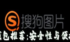 十大加密货币钱包推荐：