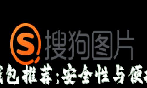 
十大加密货币钱包推荐：安全性与便捷性的完美结合