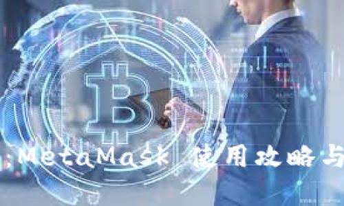 新手必看：MetaMask 使用攻略与最佳实践