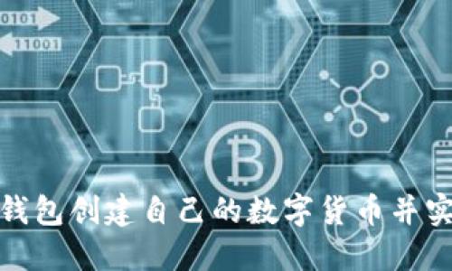 如何使用小狐钱包创建自己的数字货币并实现收益最大化