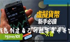 如何使用小狐钱包创建自