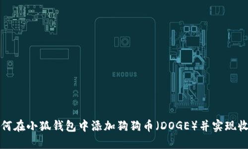 如何在小狐钱包中添加狗狗币（DOGE）并实现收益