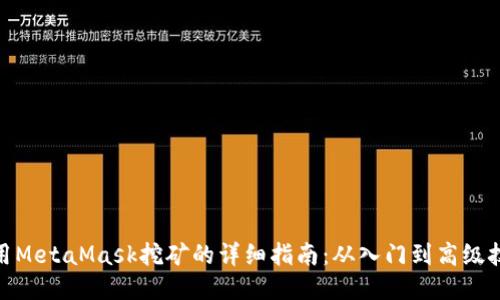 使用MetaMask挖矿的详细指南：从入门到高级技巧