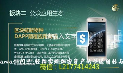 Metamask闪兑：轻松实现加密资产的快速转移与交易