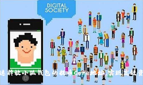 如何快速释放小狐钱包的提币Core地址，实现高效资产管理