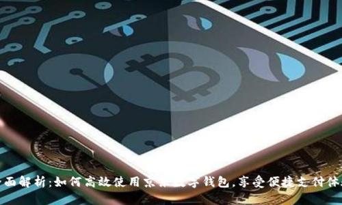 全面解析：如何高效使用京东数字钱包，享受便捷支付体验