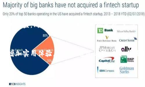   支付宝数字钱包充值优惠，享受高达20%返现！ /   
 guanjianci 支付宝, 数字钱包, 充值优惠, 返现活动 /guanjianci 

什么是支付宝数字钱包？
支付宝数字钱包是一种便捷的支付工具。它允许用户安全地存储资金并进行线上和线下支付。用户只需通过手机或其他智能设备，便可以随时随地进行交易。支付宝不仅仅是支付工具，更是生活中的一部分。你可以用它来购买商品、支付账单，甚至进行投资。

充值优惠的意义
充值优惠是许多金融平台提供的促销活动。通过此类活动，用户在充值时可以享受到额外的优惠，比如返现、折扣等。对于经常使用数字钱包的人而言，及时抓住这些优惠可以为他们节省一笔开支。

如何获得支付宝数字钱包的充值优惠？
在支付宝App中，你可以轻松找到充值优惠的选项。通常，这些优惠会在首页的活动专区中展示。你还可以关注支付宝的社交媒体账户，了解最新的活动信息。

具体的充值优惠内容
支付宝不定期推出各种充优惠活动，以下是一些常见形式：
ul
    listrong返现金额： /strong用户在充值一定金额后，可以获得固定比例的返现。例如，充值100元可能会领到20元的返现。/li
    listrong抵扣券： /strong有些充值活动会送出抵扣券，用户在日后购物时可以直接减少支付金额。/li
    listrong积分活动： /strong充值后，用户还可以获得积分，这些积分可以兑换成其他商品或服务。/li
    listrong季节性活动： /strong比如春节、双11等重要时期，支付宝会推出更多历史记录中的瘾性优惠。/li
/ul

为什么选择支付宝的充值优惠？
选择支付宝的数字钱包充值优惠，主要有以下几个理由：
ul
    listrong便捷： /strong通过支付宝，您可以快速完成充值操作，无需去实体店排队。/li
    listrong安全： /strong支付宝致力于保护用户的资金和个人信息，用户可以放心使用。/li
    listrong多样性： /strong不同于其他支付平台，支付宝常常推出各种不同形式的优惠措施。/li
    listrong社区和社交： /strong支付宝的社交功能让好友之间可以互相转账、分享活动信息，增加了互动性。/li
/ul

如何有效利用充值优惠？
为了最大化利用支付宝的充值优惠，用户可以采取以下步骤：
ol
    li定期登录支付宝，检查首页的活动专区，尽量在优惠活动期间进行充值。/li
    li关注支付宝的官方社交媒体，及时获取活动信息。/li
    li使用优惠时，注意优惠条款和使用条件，以免错过。/li
    li通过社交平台分享自己获得的充值优惠，与朋友一起享受更多福利。/li
/ol

用户分享：我获得充值优惠的经历
作为一个长期使用支付宝的用户，我体验到了他们的诸多充值优惠活动。有一次，我通过一个推广链接了解到了20%返现的优惠。在进行充值后，我不仅享受到了优惠，还得到了额外的积分。积分兑换后，我用来买了一台耳机，认为这是一次非常划算的购物体验。

未来支付宝数字钱包的趋势
未来，支付宝数字钱包将不断创新，推出更多吸引用户的优惠和功能。用户会在交易时获得个性化的返现及其他权益。同时，随着数字货币的兴起，支付宝可能会引入更多数字资产的功能，使得用户的充值、支付和投资变得更加灵活与便捷。

总结
支付宝的数字钱包充值优惠为用户提供了额外的福利。通过了解和利用这些优惠，用户不仅能节省开支，还能增加实用体验。无论是通过返现、抵扣券还是积分，支付宝都在努力为其用户提供更好的服务。希望每位用户都能抓住机会，享受这些充值优惠。 

这样一个方便又实惠的数字钱包，你还在等什么呢？赶快打开支付宝，查看和利用那些独特的充值优惠吧！