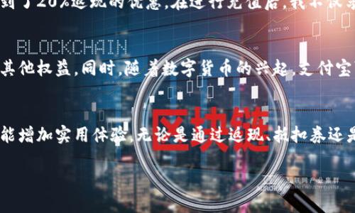   支付宝数字钱包充值优惠，享受高达20%返现！ /   
 guanjianci 支付宝, 数字钱包, 充值优惠, 返现活动 /guanjianci 

什么是支付宝数字钱包？
支付宝数字钱包是一种便捷的支付工具。它允许用户安全地存储资金并进行线上和线下支付。用户只需通过手机或其他智能设备，便可以随时随地进行交易。支付宝不仅仅是支付工具，更是生活中的一部分。你可以用它来购买商品、支付账单，甚至进行投资。

充值优惠的意义
充值优惠是许多金融平台提供的促销活动。通过此类活动，用户在充值时可以享受到额外的优惠，比如返现、折扣等。对于经常使用数字钱包的人而言，及时抓住这些优惠可以为他们节省一笔开支。

如何获得支付宝数字钱包的充值优惠？
在支付宝App中，你可以轻松找到充值优惠的选项。通常，这些优惠会在首页的活动专区中展示。你还可以关注支付宝的社交媒体账户，了解最新的活动信息。

具体的充值优惠内容
支付宝不定期推出各种充优惠活动，以下是一些常见形式：
ul
    listrong返现金额： /strong用户在充值一定金额后，可以获得固定比例的返现。例如，充值100元可能会领到20元的返现。/li
    listrong抵扣券： /strong有些充值活动会送出抵扣券，用户在日后购物时可以直接减少支付金额。/li
    listrong积分活动： /strong充值后，用户还可以获得积分，这些积分可以兑换成其他商品或服务。/li
    listrong季节性活动： /strong比如春节、双11等重要时期，支付宝会推出更多历史记录中的瘾性优惠。/li
/ul

为什么选择支付宝的充值优惠？
选择支付宝的数字钱包充值优惠，主要有以下几个理由：
ul
    listrong便捷： /strong通过支付宝，您可以快速完成充值操作，无需去实体店排队。/li
    listrong安全： /strong支付宝致力于保护用户的资金和个人信息，用户可以放心使用。/li
    listrong多样性： /strong不同于其他支付平台，支付宝常常推出各种不同形式的优惠措施。/li
    listrong社区和社交： /strong支付宝的社交功能让好友之间可以互相转账、分享活动信息，增加了互动性。/li
/ul

如何有效利用充值优惠？
为了最大化利用支付宝的充值优惠，用户可以采取以下步骤：
ol
    li定期登录支付宝，检查首页的活动专区，尽量在优惠活动期间进行充值。/li
    li关注支付宝的官方社交媒体，及时获取活动信息。/li
    li使用优惠时，注意优惠条款和使用条件，以免错过。/li
    li通过社交平台分享自己获得的充值优惠，与朋友一起享受更多福利。/li
/ol

用户分享：我获得充值优惠的经历
作为一个长期使用支付宝的用户，我体验到了他们的诸多充值优惠活动。有一次，我通过一个推广链接了解到了20%返现的优惠。在进行充值后，我不仅享受到了优惠，还得到了额外的积分。积分兑换后，我用来买了一台耳机，认为这是一次非常划算的购物体验。

未来支付宝数字钱包的趋势
未来，支付宝数字钱包将不断创新，推出更多吸引用户的优惠和功能。用户会在交易时获得个性化的返现及其他权益。同时，随着数字货币的兴起，支付宝可能会引入更多数字资产的功能，使得用户的充值、支付和投资变得更加灵活与便捷。

总结
支付宝的数字钱包充值优惠为用户提供了额外的福利。通过了解和利用这些优惠，用户不仅能节省开支，还能增加实用体验。无论是通过返现、抵扣券还是积分，支付宝都在努力为其用户提供更好的服务。希望每位用户都能抓住机会，享受这些充值优惠。 

这样一个方便又实惠的数字钱包，你还在等什么呢？赶快打开支付宝，查看和利用那些独特的充值优惠吧！