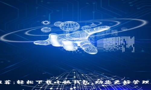 中本聪推荐：轻松下载小狐钱包，助您更好管理数字资产