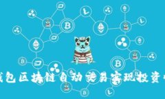如何通过钱包区块链自动