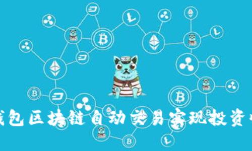 如何通过钱包区块链自动交易实现投资收益最大化