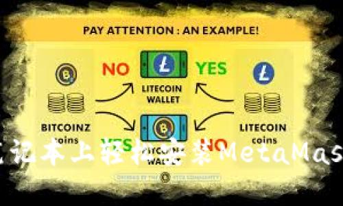 如何在苹果笔记本上轻松安装MetaMask：一步步指南