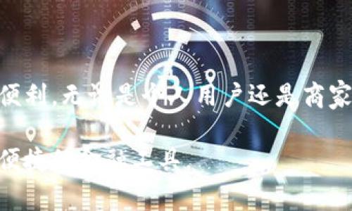 数字化钱包（Digital Wallet），又称电子钱包，是一种存储和管理电子货币的工具。它允许用户在移动设备、计算机或其他数字设备上进行支付、接受、存储和管理货币。数字化钱包的出现大大方便了人们的日常交易，提供了一种更快捷、更安全的消费方式。

### 数字化钱包的工作原理

数字化钱包的工作原理相对简单。用户需要先将其银行账户或信用卡与数字化钱包进行绑定。然后，通过数字钱包，用户可以方便地完成支付，进行转账，甚至管理各种会员卡和优惠券。

这些钱包通过加密技术来保护用户的金融信息，从而降低被盗用的风险。每次交易都需要经过安全验证，使得用户的资产能够得到有效的保护。

### 数字化钱包的类型

#### 1. 线上支付钱包

这些钱包主要用于在线支付。用户可以通过电脑或移动设备访问钱包应用，进行购物或付款。常见的线上支付钱包包括PayPal、银联云闪付等。

#### 2. 移动支付钱包

随着智能手机的普及，移动支付钱包越来越受欢迎。用户只需通过手机扫描二维码或使用NFC（近场通信）技术进行支付。微信支付、支付宝等都是这类钱包的典型代表。

#### 3. 加密货币钱包

这种钱包专门用于存储和管理加密货币，如比特币、以太坊等。加密货币钱包有热钱包和冷钱包之分。热钱包连接互联网，便于交易；冷钱包则离线存储，安全性更高。

### 数字化钱包的优势

数字化钱包的优势相当明显。首先，它减少了现金交易的麻烦，用户可以轻松地完成支付而不用携带现金或信用卡。其次，数字钱包通常提供实时的交易记录，帮助用户更好地管理财务。此外，许多数字钱包还提供积分回馈或其他优惠，使消费者在支付的同时获得额外的利益。

### 数字化钱包的安全性

#### 1. 加密技术

数字钱包使用强大的加密技术，确保交易过程中的数据安全。这种技术可以有效防止黑客攻击和信息泄露。

#### 2. 认证机制

许多数字钱包要求用户在进行交易时输入密码或使用生物识别技术，如指纹识别或面部识别。这进一步增加了账户的安全性。

### 未来展望

未来，数字化钱包的发展将会愈加迅速。随着金融科技的不断创新，数字化钱包将会整合更多功能。例如，一些钱包已经开始引入投资功能，让用户在购物的同时，也能进行资产管理。

此外，数字化钱包将会与更多的商家合作，为用户提供便捷的购物体验。我们可能会看到更多的忠诚计划、折扣和个性化服务，从而提升用户的消费满意度。

### 结论

数字化钱包不仅仅是一个支付工具，更是未来金融发展的重要组成部分。它改变了我们传统的消费方式，让生活变得更加便利。无论是个人用户还是商家，都应当积极拥抱这一数字化趋势，让自己在未来的消费生态中占据一席之地。

如果您想了解更多关于数字化钱包的信息，欢迎继续关注我们，我们将不断更新相关内容，帮助您更好地理解和使用这种便捷的金融工具。