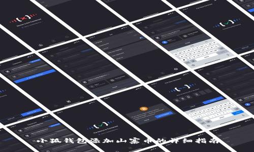 小狐钱包添加山寨币的详细指南