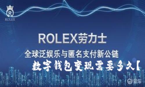  হৈ数字钱包变现需要多久？