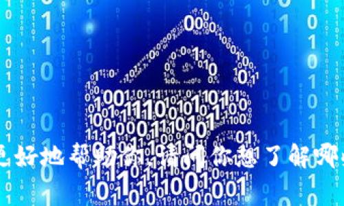 提到“钱包上的数字”，我理解你可能在询问与数字钱包有关的内容，这通常涉及到加密货币钱包或数字支付钱包中的数字。为了更好地帮助你，请问你想了解哪些具体方面呢？比如，你是想知道如何获取钱包地址、查看余额，还是如何进行交易？请提供更多信息，以便我能提供更精准的帮助。