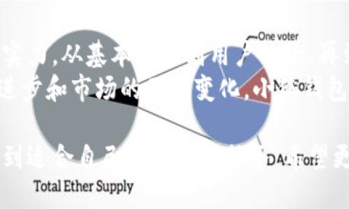 小狐钱包是一款近年来受到广泛关注的数字钱包应用。在数字货币和区块链技术日益普及的今天，小狐钱包凭借其独特的功能和用户体验，获得了许多用户的青睐。下面，我将围绕小狐钱包展开详细介绍，从多方面探讨其体现的价值和特点。

一、小狐钱包的基本概念
小狐钱包是一种数字资产管理工具。用户可以通过小狐钱包存储、管理和交易各种数字货币。它不仅支持主流的比特币、以太坊等币种，还提供了丰富的用户体验和便捷的操作功能。

二、小狐钱包的主要功能
小狐钱包的功能多样，主要包括以下几个方面：
ul
    listrong安全管理：/strong小狐钱包采用多层加密技术，确保用户的私钥和资产安全。用户可以设置生物识别、密码和双重验证等多种安全措施。/li
    listrong资产交易：/strong用户可以通过小狐钱包便捷地进行数字资产的买卖。平台支持多种交易方式，满足不同交易需求。/li
    listrong多币种支持：/strong小狐钱包能够管理多种货币，用户可以随时查看资产情况，便于资产的集中管理。/li
    listrong实时行情：/strong应用内提供实时数字货币行情，用户能够及时获取市场趋势，做出快速反应。/li
    listrong社区互动：/strong小狐钱包不仅是一个钱包，还是一个社区。用户可以在平台内交流、分享经验，促进社区的活跃度。/li
/ul

三、小狐钱包的用户体验
在数字钱包的设计上，小狐钱包注重用户体验。无论是界面的设计，还是操作的流程，都力图做到简单易用。
例如，钱包的注册和登录流程快捷明了。用户只需几个简单步骤，即可完成注册并开始使用。界面友好，操作流畅，使得即使是新手用户，也能够轻松上手。

四、小狐钱包的优势
小狐钱包在市场上有明显的竞争优势：
ul
    listrong技术底蕴：/strong小狐团队由一群区块链技术的专家组成，具有深厚的技术背景，能够保证产品的安全性和稳定性。/li
    listrong用户反馈：/strong小狐钱包重视用户反馈，定期更新和迭代，根据用户需求，不断和改进钱包功能。/li
    listrong教育资源：/strong小狐钱包提供丰富的教育资源，帮助用户了解数字货币的基础知识和投资策略，提升用户的使用信心。/li
/ul

五、小狐钱包的市场定位
小狐钱包的目标用户包括数字货币投资者、普通用户和对区块链技术感兴趣的人群。它以便捷、用户友好和安全为核心，为各类用户提供设计精良的产品和服务。
小狐钱包通过社交媒体、数字营销等手段积极进行市场推广，逐步扩大用户基础。同时，小狐钱包不断与市场上其他竞争对手进行对比和分析，了解用户的需求，为用户提供更具竞争力的服务。

六、如何使用小狐钱包
使用小狐钱包的步骤如下：
ol
    li下载并安装小狐钱包应用。/li
    li注册新账户，进行身份验证。/li
    li设置安全密码和其他安全措施。/li
    li导入或创建新的数字资产地址。/li
    li进行资产存入或交易。/li
/ol
每一步都配备详细的指导和提示，用户可以轻松完成所有操作。

七、小狐钱包的未来展望
随着数字货币市场的不断成熟，小狐钱包的前景也愈发广阔。未来，小狐钱包将继续加强与区块链技术的结合，推出更多创新功能。
团队致力于构建一个更加安全、便捷的数字资产管理平台，并逐步向全球市场扩展，提升品牌影响力和用户体验。

八、小狐钱包的社区文化
小狐钱包不仅关注产品本身，也非常重视社区的建设。通过举办线上线下活动，推动用户的互动与交流，形成了良好的社区文化。
同时，用户们在社区中积极分享经验，帮助新用户解决在使用过程中的疑惑，进一步增强社区的凝聚力。

九、总结
小狐钱包作为一款优秀的数字资产管理工具，在安全性、用户体验以及市场推广方面都展现出了很强的实力。从基本功能到用户体验，再到社区文化，小狐钱包无不体现出其独有的价值。
对于想要进入数字货币世界的用户来说，小狐钱包提供了一个安全、便捷的平台。未来，随着技术的不断进步和市场的不断变化，小狐钱包将会继续创新，引领数字资产管理的新潮流。

这些方面共同展示了小狐钱包的特点和优势。无论是区块链爱好者还是数字货币投资者，都能在这里找到适合自己的功能与服务。希望更多用户能够了解并使用小狐钱包，从中受益。