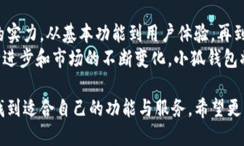 小狐钱包是一款近年来受到广泛关注的数字钱包应用。在数字货币和区块链技术日益普及的今天，小狐钱包凭借其独特的功能和用户体验，获得了许多用户的青睐。下面，我将围绕小狐钱包展开详细介绍，从多方面探讨其体现的价值和特点。

一、小狐钱包的基本概念
小狐钱包是一种数字资产管理工具。用户可以通过小狐钱包存储、管理和交易各种数字货币。它不仅支持主流的比特币、以太坊等币种，还提供了丰富的用户体验和便捷的操作功能。

二、小狐钱包的主要功能
小狐钱包的功能多样，主要包括以下几个方面：
ul
    listrong安全管理：/strong小狐钱包采用多层加密技术，确保用户的私钥和资产安全。用户可以设置生物识别、密码和双重验证等多种安全措施。/li
    listrong资产交易：/strong用户可以通过小狐钱包便捷地进行数字资产的买卖。平台支持多种交易方式，满足不同交易需求。/li
    listrong多币种支持：/strong小狐钱包能够管理多种货币，用户可以随时查看资产情况，便于资产的集中管理。/li
    listrong实时行情：/strong应用内提供实时数字货币行情，用户能够及时获取市场趋势，做出快速反应。/li
    listrong社区互动：/strong小狐钱包不仅是一个钱包，还是一个社区。用户可以在平台内交流、分享经验，促进社区的活跃度。/li
/ul

三、小狐钱包的用户体验
在数字钱包的设计上，小狐钱包注重用户体验。无论是界面的设计，还是操作的流程，都力图做到简单易用。
例如，钱包的注册和登录流程快捷明了。用户只需几个简单步骤，即可完成注册并开始使用。界面友好，操作流畅，使得即使是新手用户，也能够轻松上手。

四、小狐钱包的优势
小狐钱包在市场上有明显的竞争优势：
ul
    listrong技术底蕴：/strong小狐团队由一群区块链技术的专家组成，具有深厚的技术背景，能够保证产品的安全性和稳定性。/li
    listrong用户反馈：/strong小狐钱包重视用户反馈，定期更新和迭代，根据用户需求，不断和改进钱包功能。/li
    listrong教育资源：/strong小狐钱包提供丰富的教育资源，帮助用户了解数字货币的基础知识和投资策略，提升用户的使用信心。/li
/ul

五、小狐钱包的市场定位
小狐钱包的目标用户包括数字货币投资者、普通用户和对区块链技术感兴趣的人群。它以便捷、用户友好和安全为核心，为各类用户提供设计精良的产品和服务。
小狐钱包通过社交媒体、数字营销等手段积极进行市场推广，逐步扩大用户基础。同时，小狐钱包不断与市场上其他竞争对手进行对比和分析，了解用户的需求，为用户提供更具竞争力的服务。

六、如何使用小狐钱包
使用小狐钱包的步骤如下：
ol
    li下载并安装小狐钱包应用。/li
    li注册新账户，进行身份验证。/li
    li设置安全密码和其他安全措施。/li
    li导入或创建新的数字资产地址。/li
    li进行资产存入或交易。/li
/ol
每一步都配备详细的指导和提示，用户可以轻松完成所有操作。

七、小狐钱包的未来展望
随着数字货币市场的不断成熟，小狐钱包的前景也愈发广阔。未来，小狐钱包将继续加强与区块链技术的结合，推出更多创新功能。
团队致力于构建一个更加安全、便捷的数字资产管理平台，并逐步向全球市场扩展，提升品牌影响力和用户体验。

八、小狐钱包的社区文化
小狐钱包不仅关注产品本身，也非常重视社区的建设。通过举办线上线下活动，推动用户的互动与交流，形成了良好的社区文化。
同时，用户们在社区中积极分享经验，帮助新用户解决在使用过程中的疑惑，进一步增强社区的凝聚力。

九、总结
小狐钱包作为一款优秀的数字资产管理工具，在安全性、用户体验以及市场推广方面都展现出了很强的实力。从基本功能到用户体验，再到社区文化，小狐钱包无不体现出其独有的价值。
对于想要进入数字货币世界的用户来说，小狐钱包提供了一个安全、便捷的平台。未来，随着技术的不断进步和市场的不断变化，小狐钱包将会继续创新，引领数字资产管理的新潮流。

这些方面共同展示了小狐钱包的特点和优势。无论是区块链爱好者还是数字货币投资者，都能在这里找到适合自己的功能与服务。希望更多用户能够了解并使用小狐钱包，从中受益。