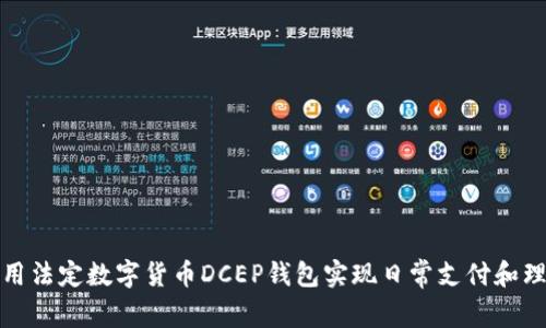 如何使用法定数字货币DCEP钱包实现日常支付和理财投资