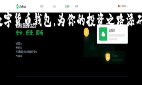 安全便捷，当下最热门的ACH数字货币钱包下载指南

ACH数字货币钱包, 数字资产安全, 加密货币存储, 数字钱包推荐/guanjianci

什么是ACH数字货币钱包？

在数字货币的世界中，钱包就像是我们日常生活中的钱包，负责存储和管理我们的资产。然而，ACH数字货币钱包有其独特之处。它不仅支持各种加密货币的存储，还具备友好的用户界面和高安全性，吸引了大批追求便捷和安全的用户。

ACH钱包允许用户方便地发送和接收各类数字资产。随着区块链技术的不断发展，越来越多的人开始重视这些技术带来的投资机会。而如何安全地存储这些资产，就显得尤为重要了。

ACH钱包的优势

选择ACH数字货币钱包，不仅是为了安全，还能享受到许多优点：

ul
    li用户友好： ACH钱包的界面设计直观，用户上手容易，适合所有层次的用户，无论是新手还是资深投资者。/li
    li多币种支持： 这个钱包能支持多种主流加密货币，让用户能够在一个地方管理所有资产，提升了效率。/li
    li高安全性： ACH钱包采用先进的加密技术，确保用户的资金安全。而其二次验证机制更是为用户提供了额外的保护。/li
    li24小时客户支持： 无论何时何地，用户都能通过客服获得帮助，让使用体验更加安心。/li
/ul

如何下载ACH数字货币钱包

如果你想获得这款钱包，下载过程非常简单。以下是具体步骤：

ol
    li访问官方网站： 首先，前往ACH数字货币钱包的官方网站。这是确保你下载到正版软件的关键步骤。/li
    li选择操作系统： 根据你使用的设备选择相应的版本下载。ACH钱包支持多个操作系统，包括Windows、Mac和移动设备的iOS和Android。/li
    li下载并安装： 下载包完成后，按照提示进行安装。安装过程通常只需几分钟，遵循提示完成所有步骤即可。/li
    li创建账户： 安装完成后，打开ACH钱包应用，按照指引创建一个新账户。请确保记录下你的恢复密钥，以防丢失访问权限。/li
    li安全设置： 进入钱包后，设置额外的安全选项，例如启用双重验证。这将大大提升你账户的安全性。/li
/ol

使用ACH钱包的技巧

下载并安装ACH数字货币钱包后，接下来就是如何有效期使用和管理资产。

h4定期备份/h4
在使用过程中，定期备份你的钱包是至关重要的。ACH钱包提供备份功能，确保你的资产能够在意外情况下得到恢复。

h4保持软件更新/h4
对于任何数字钱包而言，保持软件的最新状态是确保安全的关键。因此，定期检查ACH钱包的更新，及时安装最新版本。

h4注意网络安全/h4
在使用ACH钱包时，要确保你连接的网络安全。避免在公共Wi-Fi上进行交易，以免遭受黑客攻击。

ACH数字货币钱包的前景

随着数字货币的普及，ACH钱包的用户群体也在不断增长。其发展潜力不可小觑。越来越多的人开始接受数字资产投资，这样的趋势将推动ACH钱包功能的持续扩展与。

未来，我们可能会看到更智能的资产管理功能、一键式投资策略以及更加人性化的界面设计。这预示着ACH钱包不仅是存储资产的工具，更将成为用户管理财富的重要伙伴。

总结

ACH数字货币钱包为用户提供了安全、便捷且高效的数字资产管理方案。如果你正在寻找一个可靠的数字钱包，ACH无疑是一个值得考虑的选择。通过简单的下载和安装步骤，你可以开始体验到更高效的数字资产管理。在快速变化的数字货币市场中，拥有一个灵活且安全的钱包，将让你在投资和交易中更具优势。

无论你是加密货币交易的新手，还是经验丰富的投资者，ACH钱包将是你管理数字资产的得力助手。通过本指南，祝你顺利下载并使用ACH数字货币钱包，为你的投资之路添砖加瓦。 

最后，牢记安全第一，做好资产的保护工作，理性投资，让加密世界为你带来更丰厚的回报！