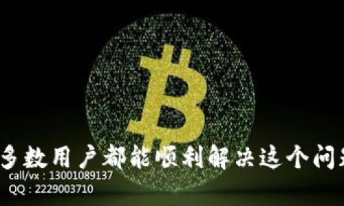   MetaMask无可用兑换率？详解及解决方案！ / 

 guanjianci MetaMask, 兑换率, 加密货币, 钱包 /guanjianci 

引言
MetaMask是一款流行的数字货币钱包，广受加密货币投资者的喜爱。它不仅支持以太坊及其代币，还能与去中心化应用（DApp）无缝对接。然而，许多用户在使用MetaMask时会遇到“无可用兑换率”的问题。这个问题会导致他们无法顺利进行交易，影响投资决策和资产管理。本文将详细探讨为何出现这一问题，以及如何解决它，从而帮助用户更有效地利用MetaMask平台。

MetaMask简介
MetaMask成立于2016年，是一款功能强大的加密钱包。用户可以通过浏览器扩展或移动应用访问它。MetaMask支持以太坊，用户不仅可以管理以太坊及ERC20代币，还能方便地与各种DApp进行交互。其用户友好的界面和强大的安全性吸引了大量加密货币爱好者和投资者。

无可用兑换率的含义
在MetaMask中，兑换率是指不同加密资产之间兑换时的价值匹配。当你尝试将一种加密货币兑换成另一种时，系统需要提供实时的市场汇率。如果用户在MetaMask中看到“无可用兑换率”，这通常意味着当前系统无法从加密市场获取到有效的连接信息。这可能会导致交易无法进行。

造成“无可用兑换率”的原因
1. 网络连接问题：有时，用户的网络连接不稳定或信息获取速度慢。这可能导致MetaMask无法及时获取当前的市场汇率。
2. 第三方服务问题：MetaMask依赖于多个第三方服务来提供兑换率。这些服务可能会出现故障，导致MetaMask无法获取最新的数据。
3. 设置问题：用户的MetaMask账户设置不正确，也可能导致兑换率不可用。例如，如果网络选择错误，用户将无法获取相应的汇率。
4. 交易对限制：某些加密货币之间可能没有可用的直接兑换对。在这种情况下，MetaMask将无法显示兑换率。

解决“无可用兑换率”的方法
面对“无可用兑换率”的问题，用户可以尝试以下几种解决方案：

h41. 检查网络连接/h4
首先，确保你的网络连接正常。尝试重新加载MetaMask，或连接到一个更稳定的网络。如果你在使用移动设备，切换到Wi-Fi可能会改善连接。

h42. 更新MetaMask/h4
确保你使用的是最新版本的MetaMask。软件更新通常会修复已有的问题，并提升性能。在Chrome浏览器中，你可以通过扩展程序页面轻松更新MetaMask。

h43. 切换网络设置/h4
在MetaMask中，有不同的以太坊网络可供选择，例如主网络、测试网络和其他自定义网络。如果你在使用自定义网络，可以尝试切换回主网络或其他常用网络，看看是否能解决问题。

h44. 清理缓存和Cookies/h4
有时，累积的缓存和Cookies可能影响MetaMask的正常运作。清理浏览器的缓存和Cookies后，重新启动浏览器，然后再次尝试使用MetaMask。

h45. 检查交易对的可用性/h4
如果你尝试进行的特定积极对没有市场，MetaMask将无法提供相应的兑换率。你可以在像CoinMarketCap这样的第三方网站上查看不同加密货币之间的兑换对是否存在。

其他Tips和建议
在使用MetaMask进行交易时，有一些额外的提示可以帮助你避免遇到问题：

h41. 定期监控市场情况/h4
加密货币市场波动性极高。用户应定期查看市场状况，以确认自己所持资产的价值和可用性。了解市场趋势可以帮助你做出更明智的决策。

h42. 选择可信的交易平台/h4
当进行兑换或交易时，选择可靠的交易所非常重要。确保你所用的交易平台声誉良好并受到广泛信任。这样可以减少出现技术问题或交易失败的几率。

h43. 学习社区资源/h4
MetaMask有一个庞大的用户社区，存在许多在线论坛和支持小组。加入这些社区，可以获取使用MetaMask的经验和技巧，还可以寻求帮助，这对于新手用户尤为重要。

结论
在使用MetaMask时遇到“无可用兑换率”的问题并不罕见。了解这一现象的原因，掌握解决方案，可以帮助用户更顺利地进行交易。通过检查网络连接、更新软件、清理缓存、检查交易对的可用性等措施，大多数用户都能顺利解决这个问题。此外，选择可靠的交易平台、定期关注市场情况、学习社区资源也能提高用户体验。希望这篇文章能够为你提供帮助，让你在MetaMask的使用过程中更加顺利。加油，祝你在加密货币的世界中一帆风顺！
