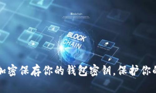 如何安全加密保存你的钱包密钥，保护你的数字资产
