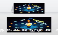 如何安全加密保存你的钱