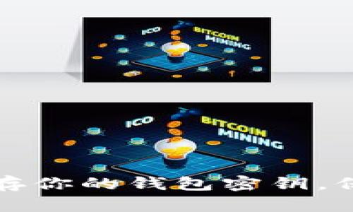 如何安全加密保存你的钱包密钥，保护你的数字资产