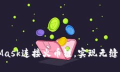 如何通过MetaMask连接火币链