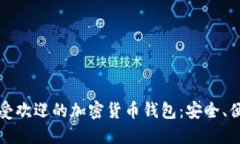 新加坡最受欢迎的加密货