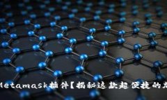 什么是Metamask插件？揭秘这