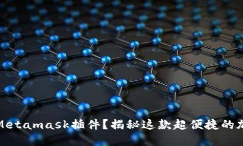 什么是Metamask插件？揭秘这款超便捷的加密钱包