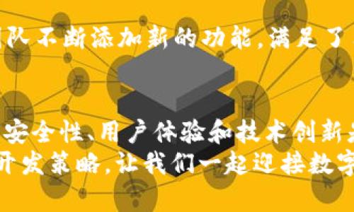 探索数字货币钱包开发平台：如何构建安全、用户友好的虚拟货币存储解决方案
数字货币, 钱包开发, 区块链, 加密货币/guanjianci

引言
在数字经济时代，数字货币的兴起让越来越多的人关注其背后的技术与应用。作为存储和管理数字资产的基础设施，数字货币钱包的开发显得尤为重要。一个优质的数字货币钱包不仅可以帮助用户安全管理虚拟资产，还能提供便利的交易体验。
本文将深入探讨数字货币钱包开发平台的重要性，介绍构建安全、高效、用户友好的钱包解决方案的方法，并强调在这一过程中需要考虑的多种因素。

什么是数字货币钱包？
数字货币钱包是一个软件程序，允许用户存储和管理他们的数字资产。与传统钱包不同，数字货币钱包并非物理存在，它是由区块链技术驱动的。用户在钱包中可以进行转账、收款、查看余额和历史交易记录等操作。
数字货币钱包可以分为两种类型：热钱包与冷钱包。热钱包是在线钱包，通常方便快捷，但安全性较低；而冷钱包则是离线存储，虽然使用不便，但更为安全。

为什么选择开发数字货币钱包？
随着更多人开始接触数字货币，市场对于数字货币钱包的需求也在不断增长。开发一个数字货币钱包不仅能够抓住这一趋势，还能够为用户提供多种便利。
以下是开发数字货币钱包的几个主要原因：
ul
    listrong安全性：/strong为用户的数字资产提供高性能的保护。/li
    listrong用户体验：/strong提供流畅的交易体验，增强用户黏性。/li
    listrong市场潜力：/strong利用不断扩展的数字货币市场，创造商业机会。/li
    listrong品牌价值：/strong提升企业在区块链领域的知名度与影响力。/li
/ul

数字货币钱包开发平台的关键组成部分
在开发数字货币钱包时，有几个关键组成部分必须考虑。这些组成部分将直接影响钱包的功能与性能。

h41. 安全性/h4
安全性是数字货币钱包的首要考虑。开发团队需要实施多种安全措施，包括但不限于：
ul
    listrong加密技术：/strong使用最新的加密技术保护用户数据。/li
    listrong双重认证：/strong提高用户账户的安全校验。/li
    listrong私钥管理：/strong合理管理用户的私钥，不在云端存储私钥。/li
/ul

h42. 用户界面与用户体验/h4
用户界面UI与用户体验UX是影响用户选择的钱包是否好用的重要因素。设计应做到简洁直观，以便不同年龄段的用户都能轻松上手。对于初学者，提供详细的操作指导是十分必要的，而对于经验丰富的用户，则可以提供更多高级功能的自定义选项。

h43. 支持多种数字资产/h4
市场上有数以千计的数字货币，钱包的开发应当考虑支持多种货币，以满足不同用户的需求。宽广的支持范围可以增强钱包的吸引力，帮助用户在不同币种之间灵活转换。

h44. 交易速度和成本/h4
用户进行交易时常常关心的是速度和费用。在开发钱包时，应努力交易处理速度，并考虑合理的手续费结构，提升用户在钱包内的交易体验。

构建数字货币钱包的技术栈
开发一个数字货币钱包需要涉及多种技术。以下是一些常用的技术栈：

h41.区块链技术/h4
选择合适的区块链平台是数字钱包开发的第一步。常见的有以太坊、比特币、Ripple等。每种区块链都有其特性，开发者需根据项目需求进行选择。

h42.编程语言/h4
数字货币钱包的后端开发可以使用多种编程语言，如C  , Java, Python等。而前端开发通常使用JavaScript, HTML和CSS。不同的技能组合能实现不同的开发需求。

h43.数据库/h4
钱包需要存储用户信息及交易历史，因此选择一个合适的数据库是必要的。常见的有MySQL, MongoDB等。

数字货币钱包开发中的挑战
虽然构建一个数字货币钱包有许多益处，但也面临着一些挑战：

h41. 法律合规性/h4
不同国家和地区对数字货币的法律法规各不相同。开发者需了解并遵循当地的法律，以避免将来可能产生的法律问题。

h42. 市场竞争/h4
数字货币钱包开发的市场竞争非常激烈。开发者需要不断更新和产品，以保持竞争力。同时，良好的市场营销策略也是成功的关键。

h43. 技术更新/h4
区块链技术在不断更新。如果钱包无法跟上技术进步，将会面临不可逆转的失败。开发者需要持续学习，适应新技术的变化。

成功案例分析
在市场上，有许多成功的数字货币钱包案例，可以作为开发的参考。一些著名的钱包如Coinbase、Trust Wallet及MetaMask，它们在用户体验、安全性和功能扩展方面表现出色，吸引了大量用户。

h41. Coinbase/h4
Coinbase是美国一家极具影响力的数字货币交易和存储平台。其用户界面简单易用，同时还提供安全保障服务，受到用户的广泛信任。

h42. Trust Wallet/h4
Trust Wallet是一款移动端数字货币钱包，因其支持多种数字资产而受到欢迎。其开源的特性让用户可以更多地了解和信任该钱包。而且，其安全性、用户体验均获得了良好评价。

h43. MetaMask/h4
MetaMask是一款基于以太坊的浏览器扩展钱包，用户可以方便地与去中心化应用（DApps）互动。它的开发团队不断添加新的功能，满足了用户不断变化的需求。

总结
数字货币钱包开发是一个充满机遇与挑战的领域。投入时间和资源在此项目上，或许能收获意想不到的回报。安全性、用户体验和技术创新是成功的关键。
希望通过本文的深入分析，能够帮助希望进入这一领域的开发者和企业更好地理解市场动态，制定出有效的开发策略。让我们一起迎接数字货币钱包未来的无限可能性！