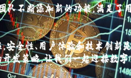 探索数字货币钱包开发平台：如何构建安全、用户友好的虚拟货币存储解决方案
数字货币, 钱包开发, 区块链, 加密货币/guanjianci

引言
在数字经济时代，数字货币的兴起让越来越多的人关注其背后的技术与应用。作为存储和管理数字资产的基础设施，数字货币钱包的开发显得尤为重要。一个优质的数字货币钱包不仅可以帮助用户安全管理虚拟资产，还能提供便利的交易体验。
本文将深入探讨数字货币钱包开发平台的重要性，介绍构建安全、高效、用户友好的钱包解决方案的方法，并强调在这一过程中需要考虑的多种因素。

什么是数字货币钱包？
数字货币钱包是一个软件程序，允许用户存储和管理他们的数字资产。与传统钱包不同，数字货币钱包并非物理存在，它是由区块链技术驱动的。用户在钱包中可以进行转账、收款、查看余额和历史交易记录等操作。
数字货币钱包可以分为两种类型：热钱包与冷钱包。热钱包是在线钱包，通常方便快捷，但安全性较低；而冷钱包则是离线存储，虽然使用不便，但更为安全。

为什么选择开发数字货币钱包？
随着更多人开始接触数字货币，市场对于数字货币钱包的需求也在不断增长。开发一个数字货币钱包不仅能够抓住这一趋势，还能够为用户提供多种便利。
以下是开发数字货币钱包的几个主要原因：
ul
    listrong安全性：/strong为用户的数字资产提供高性能的保护。/li
    listrong用户体验：/strong提供流畅的交易体验，增强用户黏性。/li
    listrong市场潜力：/strong利用不断扩展的数字货币市场，创造商业机会。/li
    listrong品牌价值：/strong提升企业在区块链领域的知名度与影响力。/li
/ul

数字货币钱包开发平台的关键组成部分
在开发数字货币钱包时，有几个关键组成部分必须考虑。这些组成部分将直接影响钱包的功能与性能。

h41. 安全性/h4
安全性是数字货币钱包的首要考虑。开发团队需要实施多种安全措施，包括但不限于：
ul
    listrong加密技术：/strong使用最新的加密技术保护用户数据。/li
    listrong双重认证：/strong提高用户账户的安全校验。/li
    listrong私钥管理：/strong合理管理用户的私钥，不在云端存储私钥。/li
/ul

h42. 用户界面与用户体验/h4
用户界面UI与用户体验UX是影响用户选择的钱包是否好用的重要因素。设计应做到简洁直观，以便不同年龄段的用户都能轻松上手。对于初学者，提供详细的操作指导是十分必要的，而对于经验丰富的用户，则可以提供更多高级功能的自定义选项。

h43. 支持多种数字资产/h4
市场上有数以千计的数字货币，钱包的开发应当考虑支持多种货币，以满足不同用户的需求。宽广的支持范围可以增强钱包的吸引力，帮助用户在不同币种之间灵活转换。

h44. 交易速度和成本/h4
用户进行交易时常常关心的是速度和费用。在开发钱包时，应努力交易处理速度，并考虑合理的手续费结构，提升用户在钱包内的交易体验。

构建数字货币钱包的技术栈
开发一个数字货币钱包需要涉及多种技术。以下是一些常用的技术栈：

h41.区块链技术/h4
选择合适的区块链平台是数字钱包开发的第一步。常见的有以太坊、比特币、Ripple等。每种区块链都有其特性，开发者需根据项目需求进行选择。

h42.编程语言/h4
数字货币钱包的后端开发可以使用多种编程语言，如C  , Java, Python等。而前端开发通常使用JavaScript, HTML和CSS。不同的技能组合能实现不同的开发需求。

h43.数据库/h4
钱包需要存储用户信息及交易历史，因此选择一个合适的数据库是必要的。常见的有MySQL, MongoDB等。

数字货币钱包开发中的挑战
虽然构建一个数字货币钱包有许多益处，但也面临着一些挑战：

h41. 法律合规性/h4
不同国家和地区对数字货币的法律法规各不相同。开发者需了解并遵循当地的法律，以避免将来可能产生的法律问题。

h42. 市场竞争/h4
数字货币钱包开发的市场竞争非常激烈。开发者需要不断更新和产品，以保持竞争力。同时，良好的市场营销策略也是成功的关键。

h43. 技术更新/h4
区块链技术在不断更新。如果钱包无法跟上技术进步，将会面临不可逆转的失败。开发者需要持续学习，适应新技术的变化。

成功案例分析
在市场上，有许多成功的数字货币钱包案例，可以作为开发的参考。一些著名的钱包如Coinbase、Trust Wallet及MetaMask，它们在用户体验、安全性和功能扩展方面表现出色，吸引了大量用户。

h41. Coinbase/h4
Coinbase是美国一家极具影响力的数字货币交易和存储平台。其用户界面简单易用，同时还提供安全保障服务，受到用户的广泛信任。

h42. Trust Wallet/h4
Trust Wallet是一款移动端数字货币钱包，因其支持多种数字资产而受到欢迎。其开源的特性让用户可以更多地了解和信任该钱包。而且，其安全性、用户体验均获得了良好评价。

h43. MetaMask/h4
MetaMask是一款基于以太坊的浏览器扩展钱包，用户可以方便地与去中心化应用（DApps）互动。它的开发团队不断添加新的功能，满足了用户不断变化的需求。

总结
数字货币钱包开发是一个充满机遇与挑战的领域。投入时间和资源在此项目上，或许能收获意想不到的回报。安全性、用户体验和技术创新是成功的关键。
希望通过本文的深入分析，能够帮助希望进入这一领域的开发者和企业更好地理解市场动态，制定出有效的开发策略。让我们一起迎接数字货币钱包未来的无限可能性！