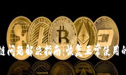 小狐钱包卡链问题解决指南：恢复正常使用的步骤与技巧