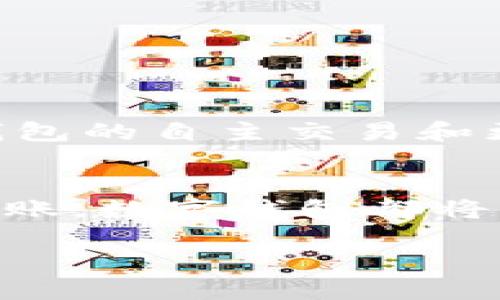 数字钱包是一种可以安全存储和管理电子货币的工具。随着金融科技的发展，数字钱包越来越受欢迎。它不仅方便用户在线支付和转账，还支持多种金融服务。在这篇文章中，我们将深入探讨数字钱包的使用方式、优势及其背后的技术原理。

什么是数字钱包？
数字钱包，顾名思义，是一种用于存储数字货币的电子工具。它可以是应用程序、网页或硬件设备，支持多种支付方式，包括信用卡、借记卡、加密货币等。用户可以通过数字钱包进行购物、转账，甚至收取薪水。

数字钱包的种类
数字钱包主要分为两种：热钱包和冷钱包。
ul
    listrong热钱包：/strong热钱包是连接互联网的数字钱包，用户可以随时随地进行交易。这类型的钱包通常使用软件应用，方便快捷，但安全性相对较低。/li
    listrong冷钱包：/strong冷钱包则是脱离互联网的存储方式，通常是硬件设备或纸质钱包。冷钱包的安全性高，适合长期存储和大额资金。/li
/ul

如何使用数字钱包？
使用数字钱包并不复杂，以下是基本的步骤：
ol
    listrong选择钱包：/strong根据需求选择合适的数字钱包应用，比如支付宝、微信支付、PayPal或比特币钱包等。/li
    listrong下载或注册：/strong在应用商店下载相应的应用，创建账户并进行身份验证。/li
    listrong充值资金：/strong通过银行转账或信用卡将资金充值到数字钱包中。/li
    listrong进行交易：/strong使用钱包进行在线支付、转账或者购买商品和服务。/li
/ol

数字钱包的优势
数字钱包的兴起，离不开其带来的多重优势：
ul
    listrong便捷性：/strong只需通过手机或电脑就可以完成支付和转账，无需携带现金或实体卡片。/li
    listrong安全性：/strong大多数数字钱包应用提供多重身份验证，保障用户资金安全。/li
    listrong实时交易：/strong用户可以随时监控账户活动，实时进行交易。/li
    listrong管理资金：/strong数字钱包通常有良好的财务管理功能，用户可以追踪支出和收入。/li
/ul

数字钱包的应用场景
数字钱包的应用非常广泛。以下是一些常见的使用场景：
ul
    listrong在线购物：/strong在电子商务网站上购物时，可以使用数字钱包快速支付。/li
    listrong线下支付：/strong许多商家支持数字钱包支付，用户可以通过扫描二维码完成交易。/li
    listrong转账给朋友：/strong用户可以通过数字钱包方便地给朋友转账，省去现金交易的繁琐。/li
    listrong账单支付：/strong用户可以通过数字钱包轻松支付水电费、电话费等日常账单。/li
/ul

数字钱包的未来发展
数字钱包正处于快速发展之中。随着区块链技术的应用及加密货币的普及，数字钱包的功能将变得更加丰富。 
未来，数字钱包不仅限于存储资金，还有可能融合更多金融服务，如借贷、投资等。智能合约的应用将促进数字钱包的自主交易和更高效的资产管理。

结论
数字钱包为我们的生活带来了便利与安全。它是未来金融科技的重要组成部分。无论是在网上购物还是日常转账，数字钱包都将成为我们不可或缺的工具。

轻松管理资金：数字钱包使用指南与应用