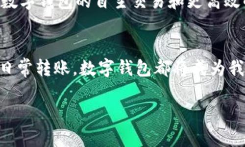 数字钱包是一种可以安全存储和管理电子货币的工具。随着金融科技的发展，数字钱包越来越受欢迎。它不仅方便用户在线支付和转账，还支持多种金融服务。在这篇文章中，我们将深入探讨数字钱包的使用方式、优势及其背后的技术原理。

什么是数字钱包？
数字钱包，顾名思义，是一种用于存储数字货币的电子工具。它可以是应用程序、网页或硬件设备，支持多种支付方式，包括信用卡、借记卡、加密货币等。用户可以通过数字钱包进行购物、转账，甚至收取薪水。

数字钱包的种类
数字钱包主要分为两种：热钱包和冷钱包。
ul
    listrong热钱包：/strong热钱包是连接互联网的数字钱包，用户可以随时随地进行交易。这类型的钱包通常使用软件应用，方便快捷，但安全性相对较低。/li
    listrong冷钱包：/strong冷钱包则是脱离互联网的存储方式，通常是硬件设备或纸质钱包。冷钱包的安全性高，适合长期存储和大额资金。/li
/ul

如何使用数字钱包？
使用数字钱包并不复杂，以下是基本的步骤：
ol
    listrong选择钱包：/strong根据需求选择合适的数字钱包应用，比如支付宝、微信支付、PayPal或比特币钱包等。/li
    listrong下载或注册：/strong在应用商店下载相应的应用，创建账户并进行身份验证。/li
    listrong充值资金：/strong通过银行转账或信用卡将资金充值到数字钱包中。/li
    listrong进行交易：/strong使用钱包进行在线支付、转账或者购买商品和服务。/li
/ol

数字钱包的优势
数字钱包的兴起，离不开其带来的多重优势：
ul
    listrong便捷性：/strong只需通过手机或电脑就可以完成支付和转账，无需携带现金或实体卡片。/li
    listrong安全性：/strong大多数数字钱包应用提供多重身份验证，保障用户资金安全。/li
    listrong实时交易：/strong用户可以随时监控账户活动，实时进行交易。/li
    listrong管理资金：/strong数字钱包通常有良好的财务管理功能，用户可以追踪支出和收入。/li
/ul

数字钱包的应用场景
数字钱包的应用非常广泛。以下是一些常见的使用场景：
ul
    listrong在线购物：/strong在电子商务网站上购物时，可以使用数字钱包快速支付。/li
    listrong线下支付：/strong许多商家支持数字钱包支付，用户可以通过扫描二维码完成交易。/li
    listrong转账给朋友：/strong用户可以通过数字钱包方便地给朋友转账，省去现金交易的繁琐。/li
    listrong账单支付：/strong用户可以通过数字钱包轻松支付水电费、电话费等日常账单。/li
/ul

数字钱包的未来发展
数字钱包正处于快速发展之中。随着区块链技术的应用及加密货币的普及，数字钱包的功能将变得更加丰富。 
未来，数字钱包不仅限于存储资金，还有可能融合更多金融服务，如借贷、投资等。智能合约的应用将促进数字钱包的自主交易和更高效的资产管理。

结论
数字钱包为我们的生活带来了便利与安全。它是未来金融科技的重要组成部分。无论是在网上购物还是日常转账，数字钱包都将成为我们不可或缺的工具。

轻松管理资金：数字钱包使用指南与应用