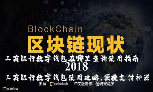 工商银行数字钱包在哪里查询使用指南

工商银行数字钱包使用攻略，便捷支付神器