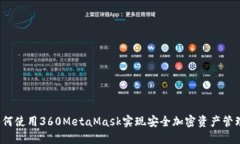 如何使用360MetaMask实现安全