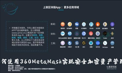 如何使用360MetaMask实现安全加密资产管理？